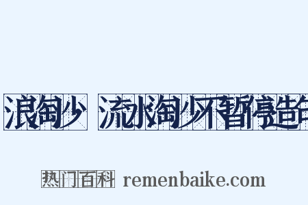 浪淘沙·流水淘沙不暂停造句是什么意思的图片
